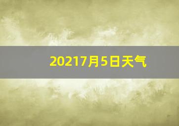 20217月5日天气