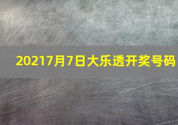 20217月7日大乐透开奖号码