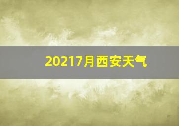 20217月西安天气