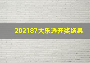 202187大乐透开奖结果