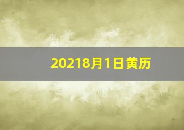 20218月1日黄历