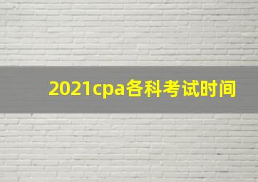 2021cpa各科考试时间