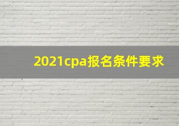 2021cpa报名条件要求