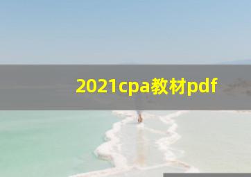 2021cpa教材pdf