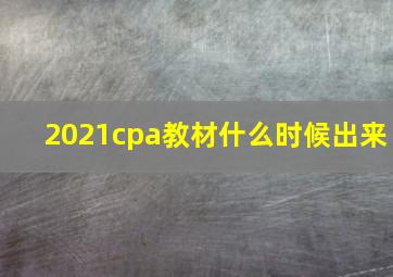 2021cpa教材什么时候出来