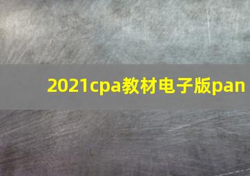 2021cpa教材电子版pan