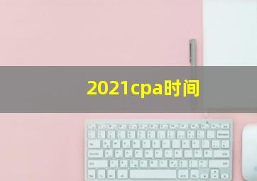 2021cpa时间