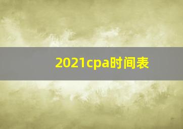 2021cpa时间表