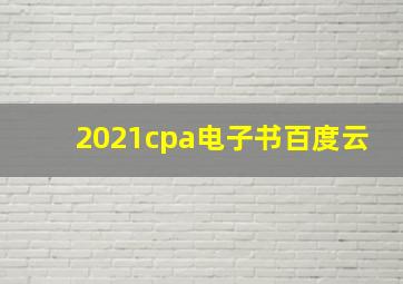 2021cpa电子书百度云