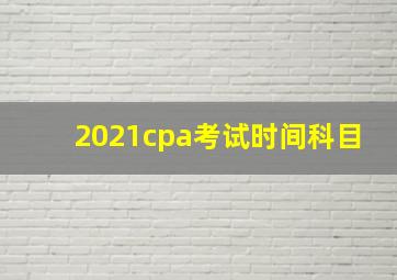 2021cpa考试时间科目