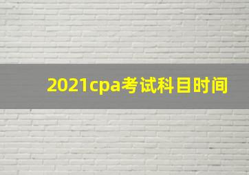 2021cpa考试科目时间