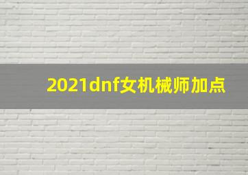 2021dnf女机械师加点