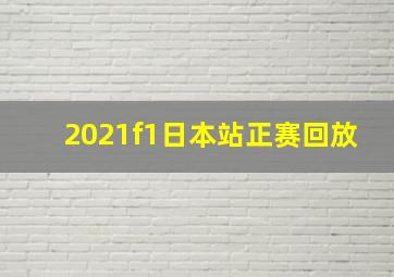 2021f1日本站正赛回放