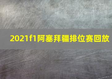 2021f1阿塞拜疆排位赛回放