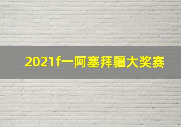 2021f一阿塞拜疆大奖赛