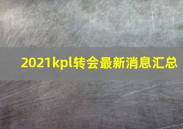 2021kpl转会最新消息汇总