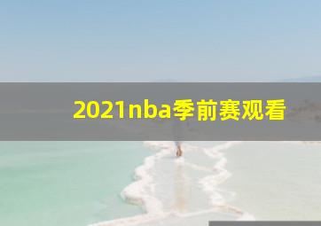 2021nba季前赛观看