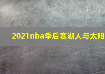 2021nba季后赛湖人与太阳