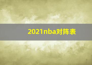 2021nba对阵表