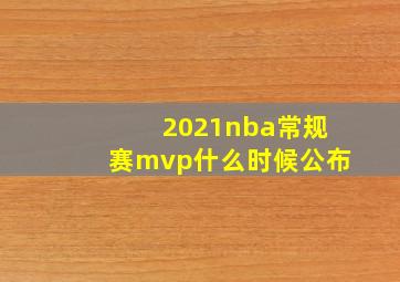 2021nba常规赛mvp什么时候公布