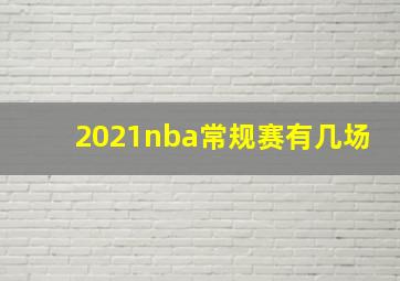 2021nba常规赛有几场