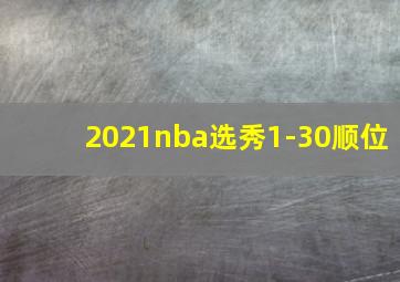 2021nba选秀1-30顺位