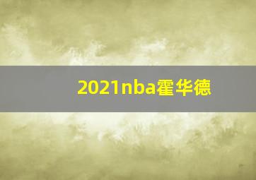 2021nba霍华德