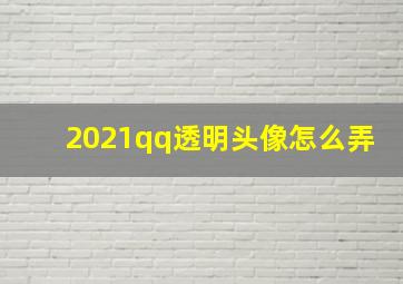 2021qq透明头像怎么弄