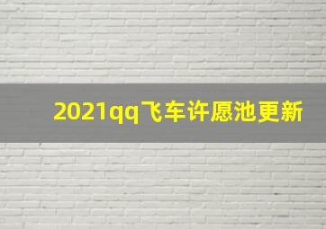 2021qq飞车许愿池更新