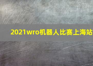 2021wro机器人比赛上海站