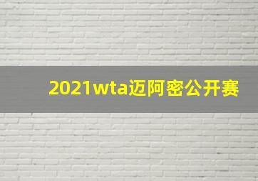 2021wta迈阿密公开赛