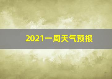 2021一周天气预报