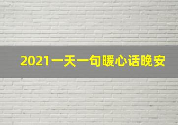 2021一天一句暖心话晚安