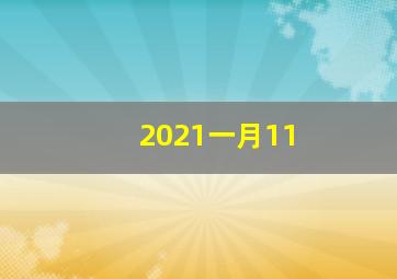 2021一月11