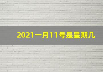 2021一月11号是星期几