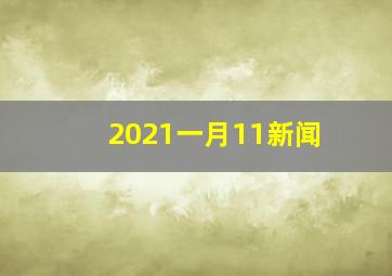 2021一月11新闻