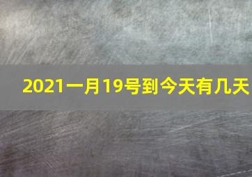 2021一月19号到今天有几天