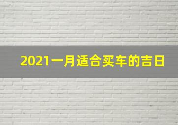 2021一月适合买车的吉日