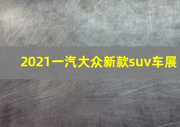 2021一汽大众新款suv车展