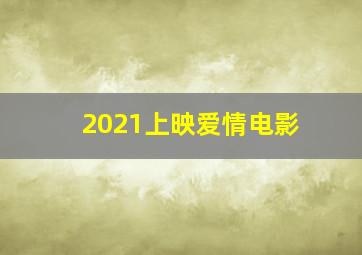 2021上映爱情电影