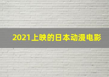 2021上映的日本动漫电影