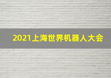 2021上海世界机器人大会