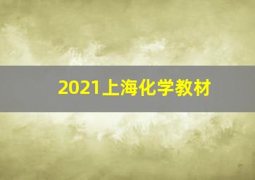 2021上海化学教材