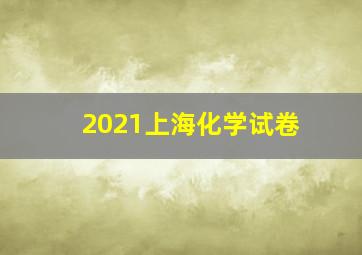 2021上海化学试卷