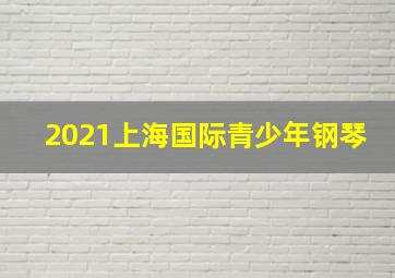 2021上海国际青少年钢琴