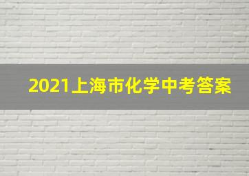 2021上海市化学中考答案