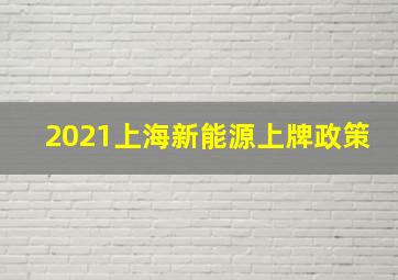 2021上海新能源上牌政策