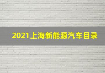 2021上海新能源汽车目录