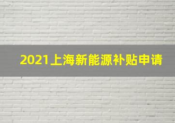 2021上海新能源补贴申请