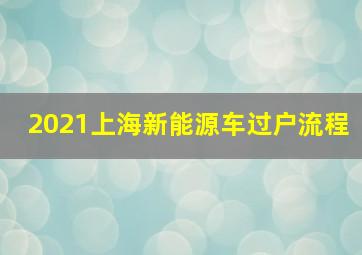 2021上海新能源车过户流程